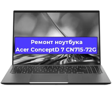 Замена жесткого диска на ноутбуке Acer ConceptD 7 CN715-72G в Екатеринбурге